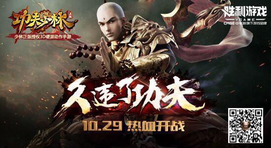 硬核联盟力荐《功夫少林》 10.29全平台上线